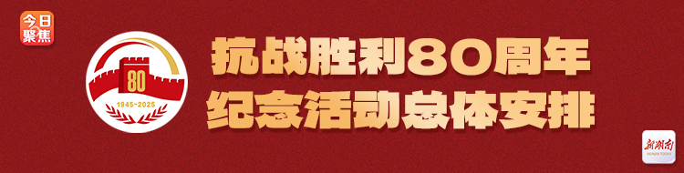抗战胜利80周年纪念活动总体安排