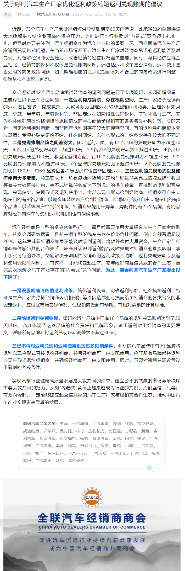 全联汽车经销商商会：呼吁汽车生产厂家优化返利政策 缩短返利兑现账期