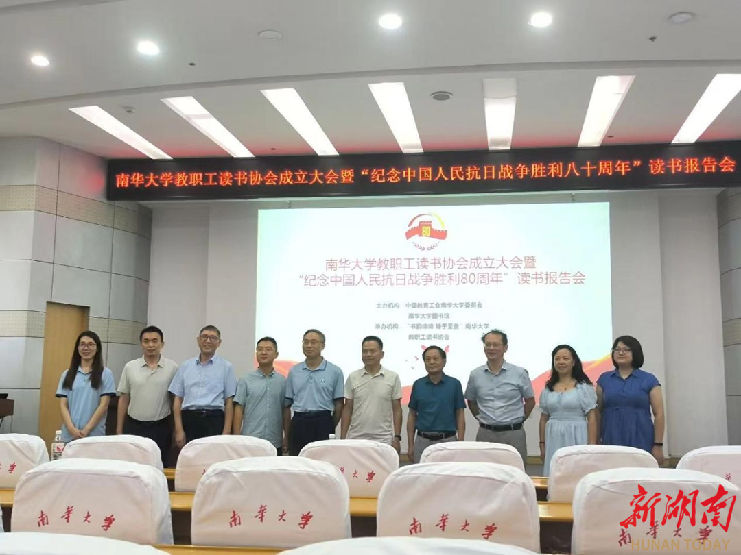 南华大学成立教职工读书协会并举办读书报告会