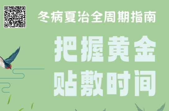 “医”图读懂｜今年贴“三伏贴”的“时间表”，安排好了！