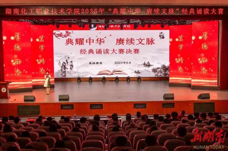 湖南化工职业技术学院2025年经典诵读大赛圆满落幕