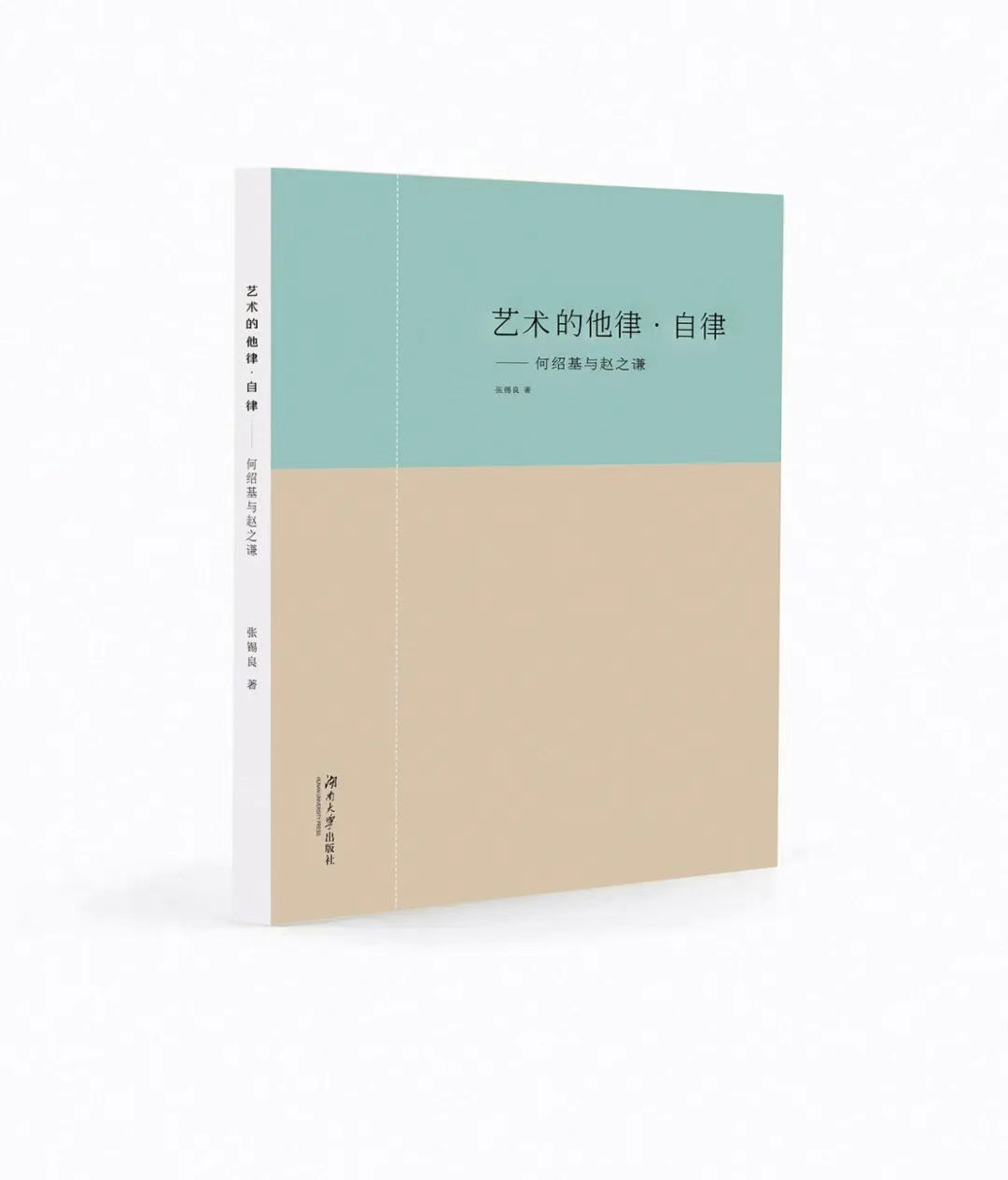艺评∣赵涛：谈张锡良《艺术的他律·自律——何绍基与赵之谦》