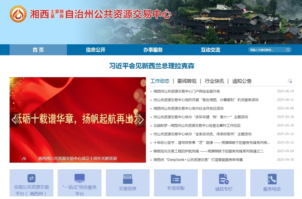 湘西州公共资源交易中心门户网站全面升级