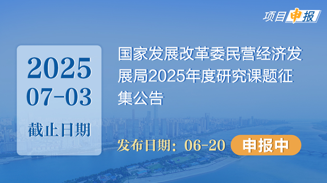 项目申报丨国家发展改革委民营经济发展局2025年度研究课题征集公告