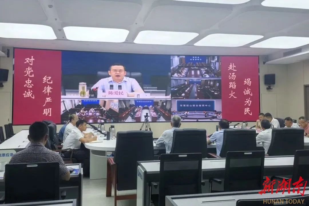 提高警惕 加强防范！湘潭市防汛工作视频调度会召开