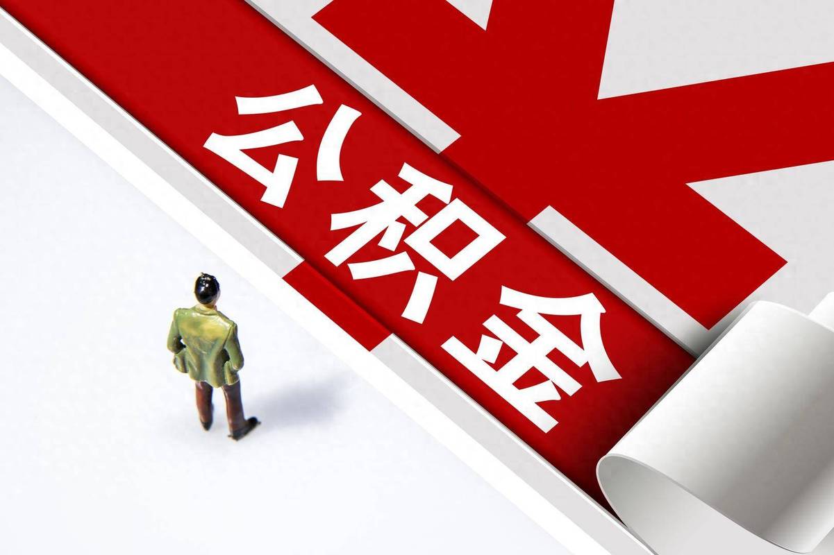 长沙出台公积金组合贷款管理办法：购买首套或二套房首付比例不低于20%
