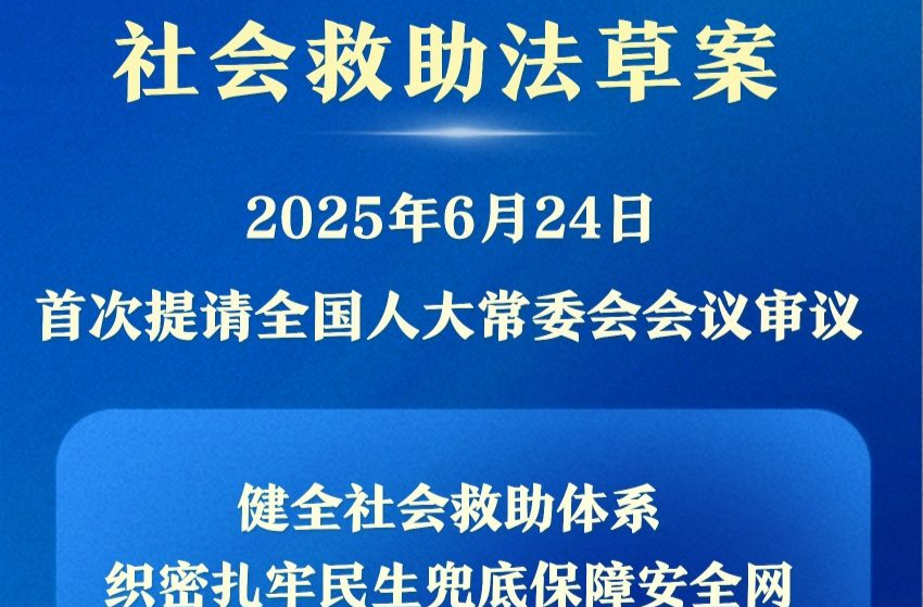 我国拟立法健全社会救助体系