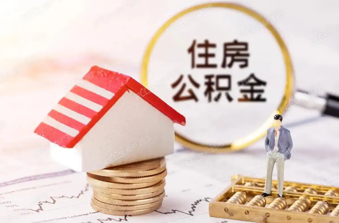 常德市住房公积金提取政策再“松绑”