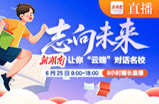 高考成绩揭晓！今日9小时直播，新湖南携手名校招生官带你冲心仪大学