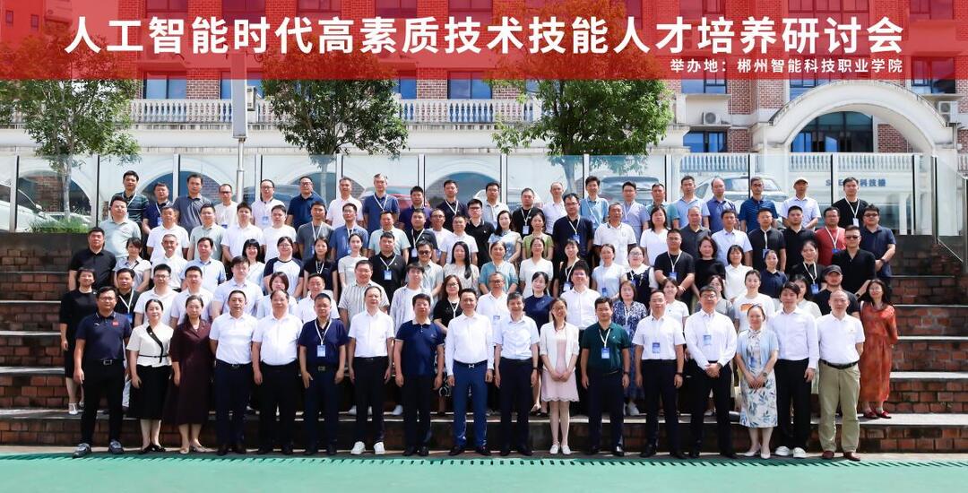 2025人工智能时代高素质技术技能人才培养研讨会