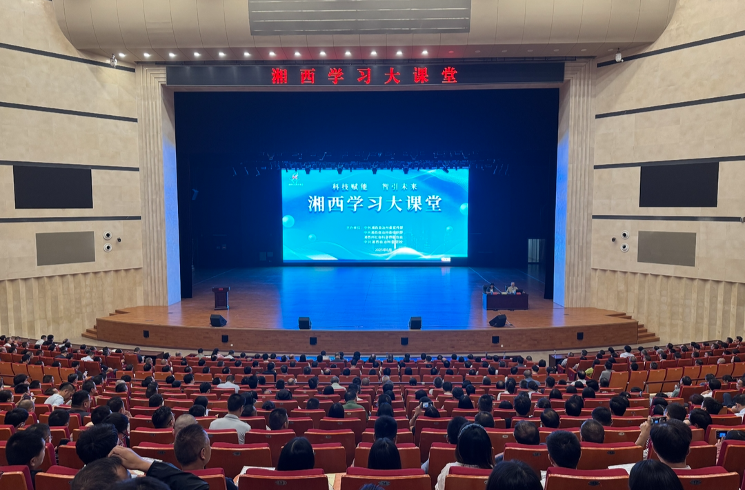 湘西学习大课堂为湘西高质量发展引航