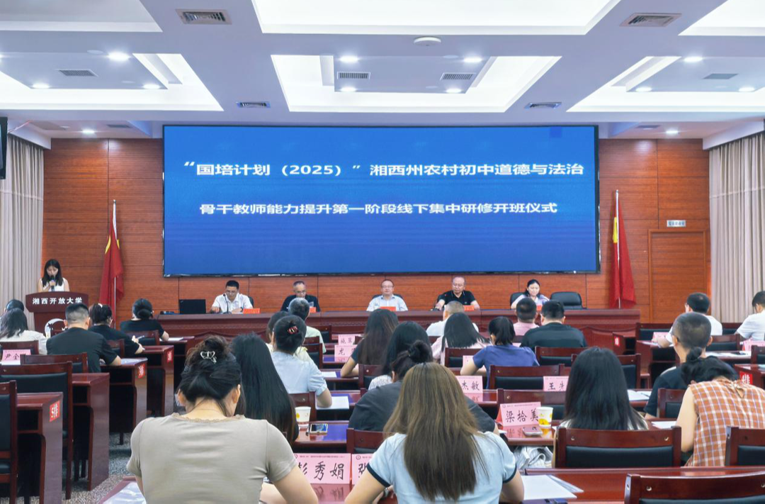 “国培计划（2025）”——湘西州农村初中道德与法治骨干教师开展第一次线下集中研修
