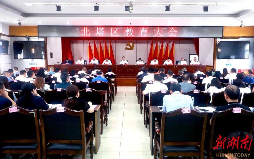 邵陽市北塔區(qū)召開教育大會