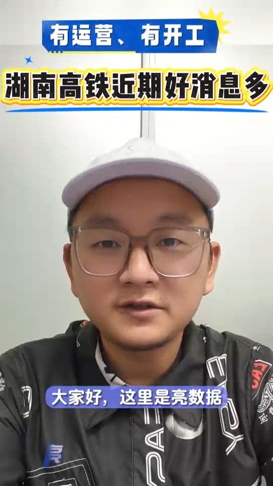 “亮”數(shù)據(jù)丨有運(yùn)營、有開工，湖南高鐵近期好消息多