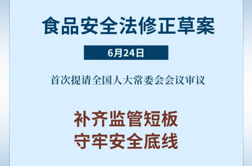食品安全法拟作修改