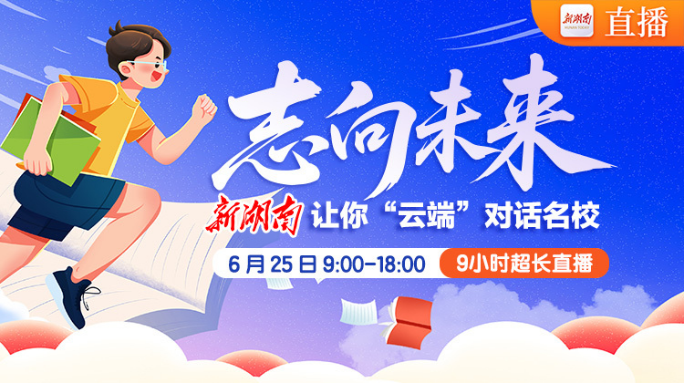 直播回顧｜“志”向未來 新湖南讓你“云端”對話名校