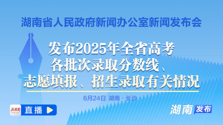 直播回顧｜省政府新聞辦舉行新聞發(fā)布會 發(fā)布2025年全省高考各批次錄取分?jǐn)?shù)線、志愿填報、招生錄取有關(guān)情況