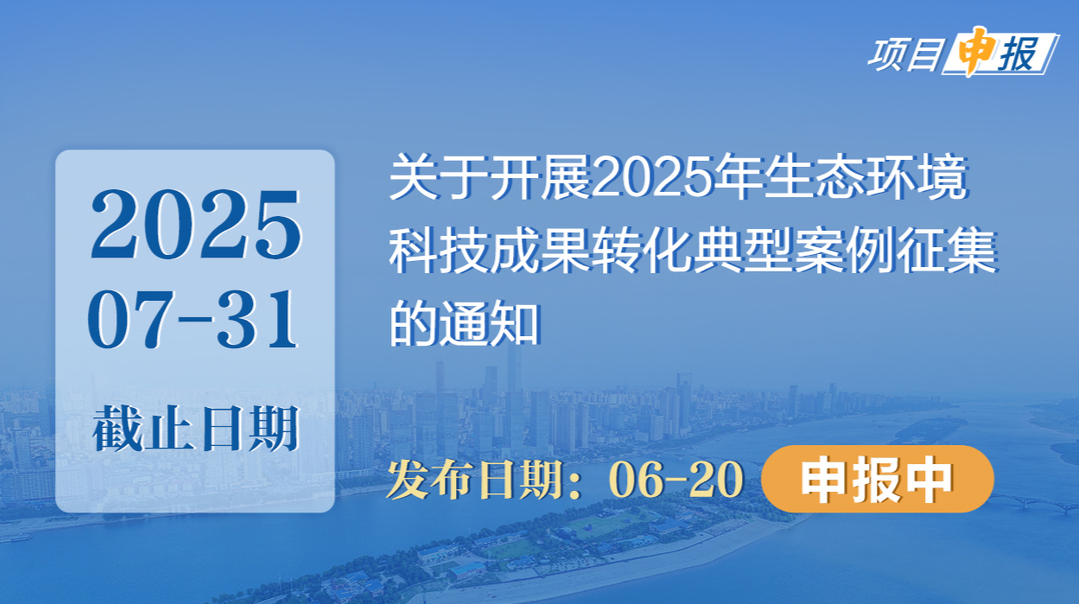 项目申报丨关于开展2025年生态环境科技成果转化典型案例征集的通知