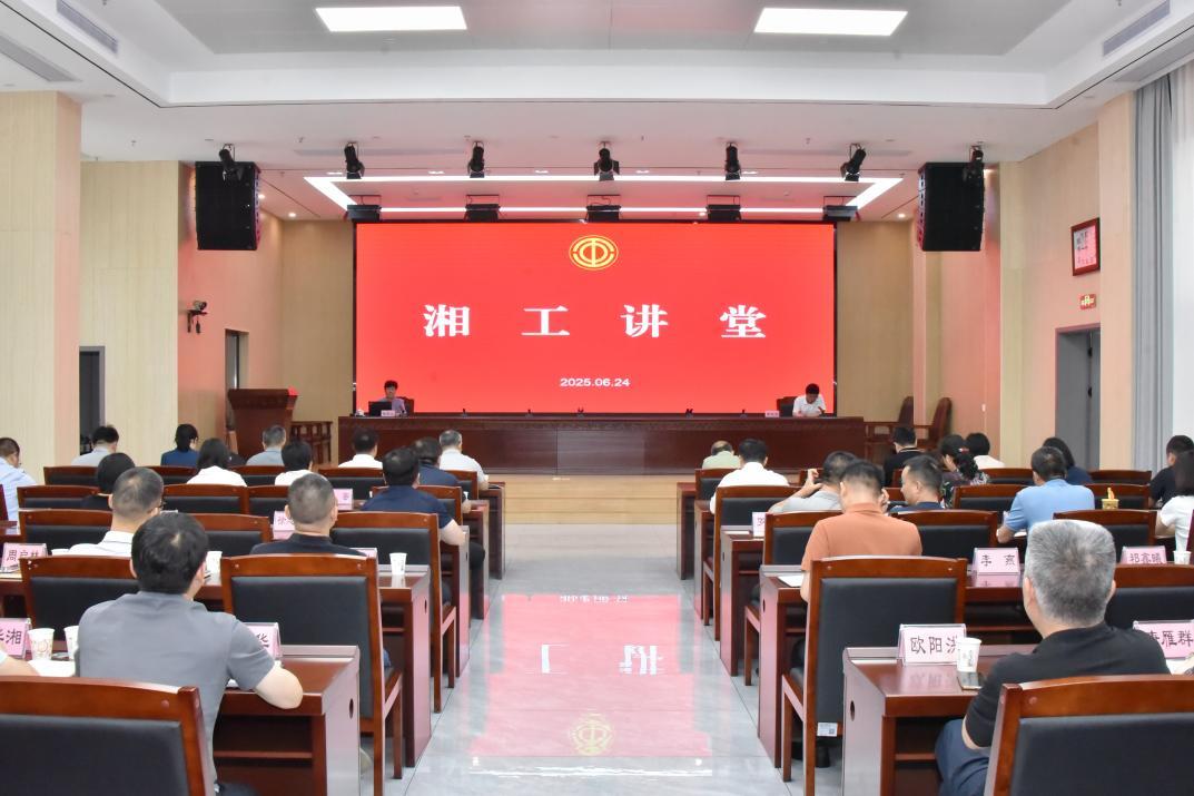 省总工会举办2025年第5期“湘工讲堂”  聚焦新兴领域基层治理