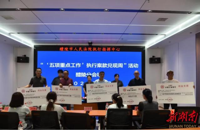 发放1429万元！醴陵法院开展执行案款兑现活动
