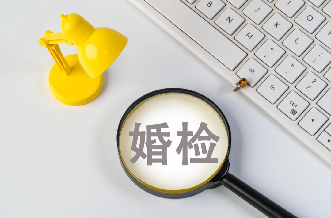 婚检不是开盲盒！隐私权困住了谁的健康权？