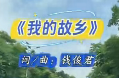 歌曲｜我的故乡