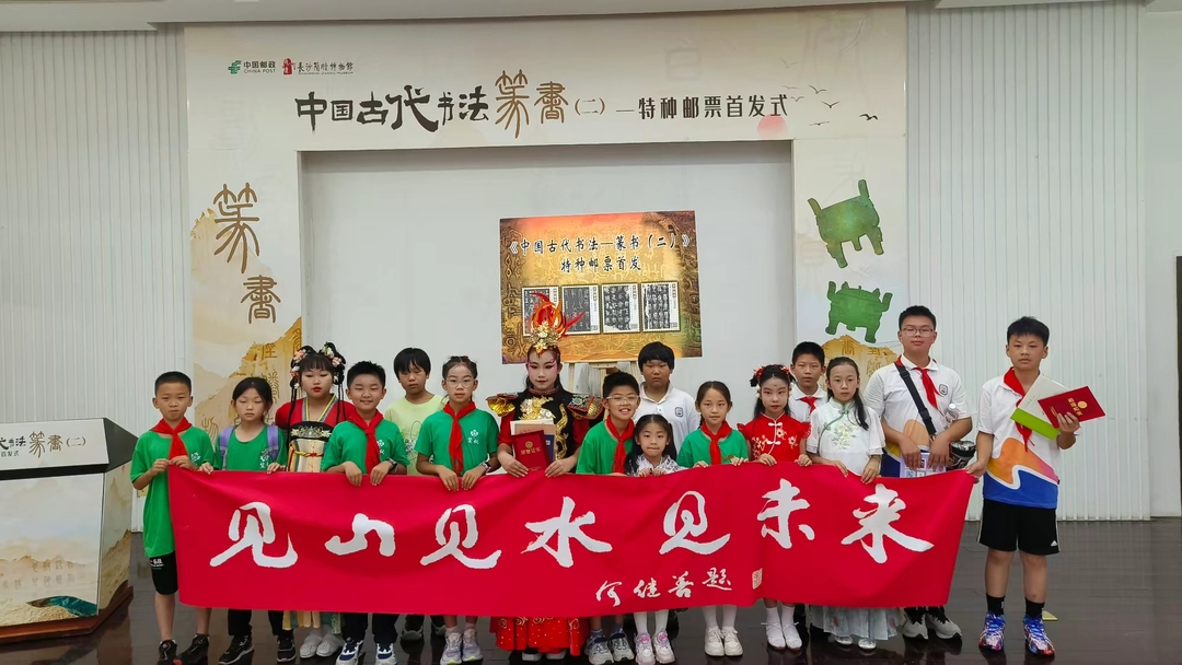 千年篆字落長(zhǎng)沙 一紙郵票續(xù)文脈——麓楓少年郵局?jǐn)y手篆書郵票首發(fā)激活文化熱潮