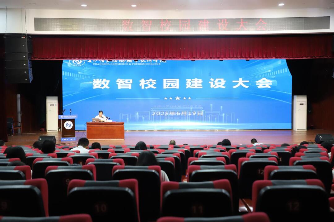 数智校园怎么建？长沙商贸旅游职院这场大会给出“商贸方案”