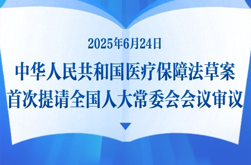 医疗保障法草案首次亮相