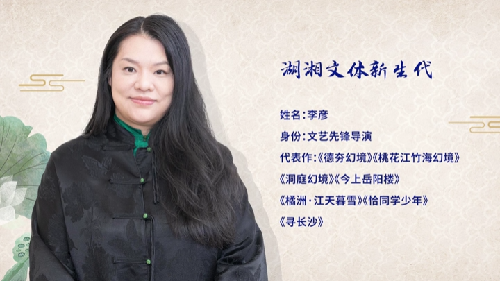 文化中国行·湖湘文体新生代③｜文艺先锋导演李彦：用作品去走读一遍湖湘文化