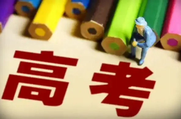 快讯丨2025年高考录取咋操作？一共六步，每步都很“阳光”