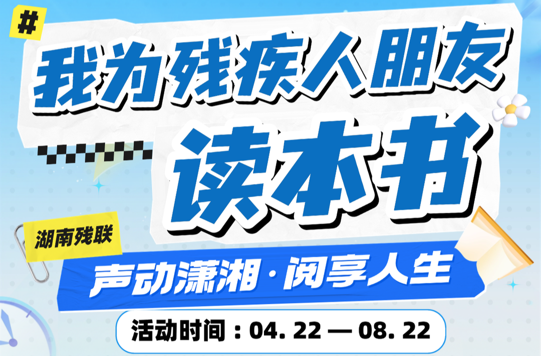 聲動瀟湘·閱享人生 | “我為殘疾人朋友讀本書”優(yōu)質投稿作品①