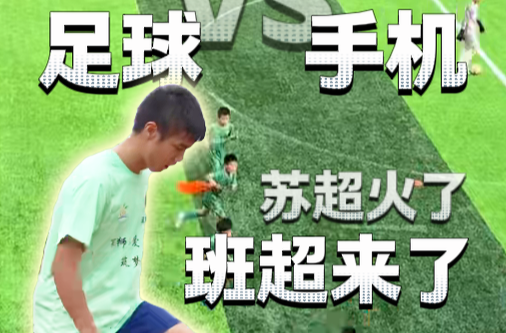 隨事開(kāi)麥|“只要足球踢得好，可以上最好的初中和高中”