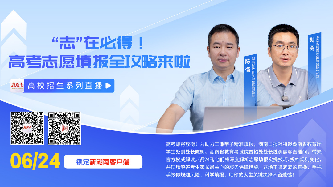 視頻回顧｜“志”在必得!高考志愿填報全攻略來啦
