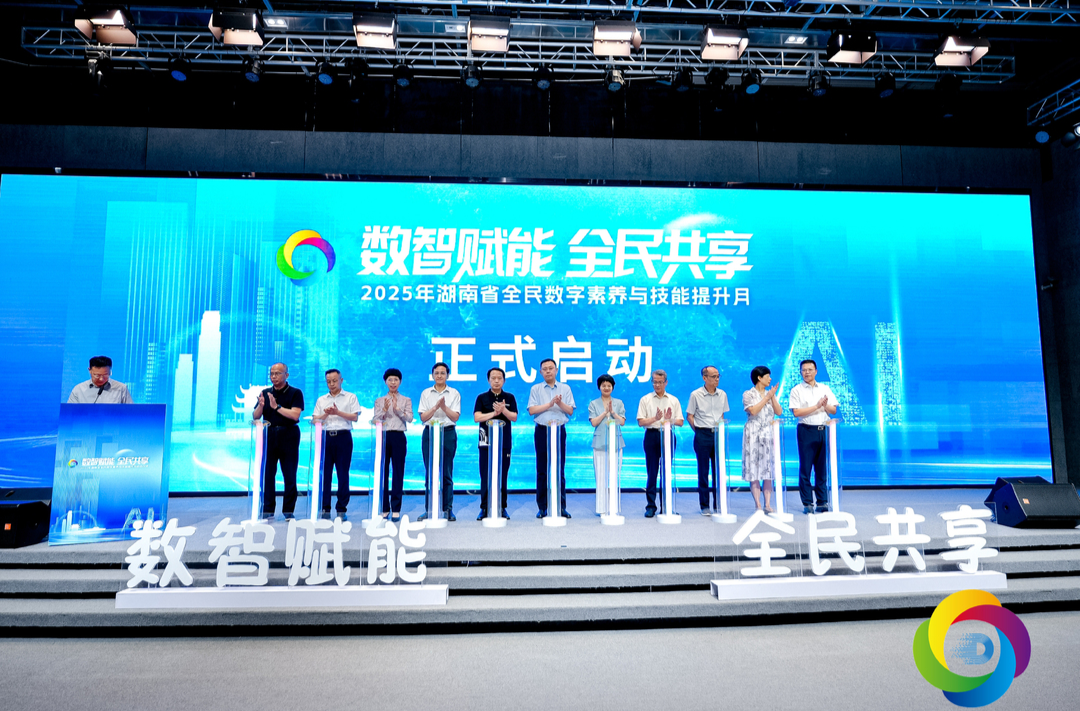​2025年湖南省全民数字素养与技能提升月启动 将举办数字技能惠民便民等18项重点活动