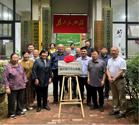 一线风采 | 湖南师范大学关工委举行校社（地）共建协同育人基地授牌仪式