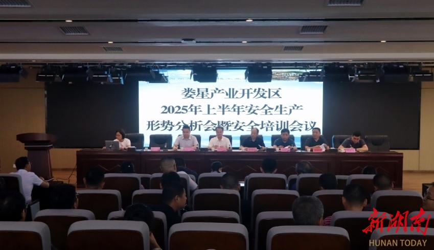 娄星产业开发区：筑牢安全防线 护航园区发展