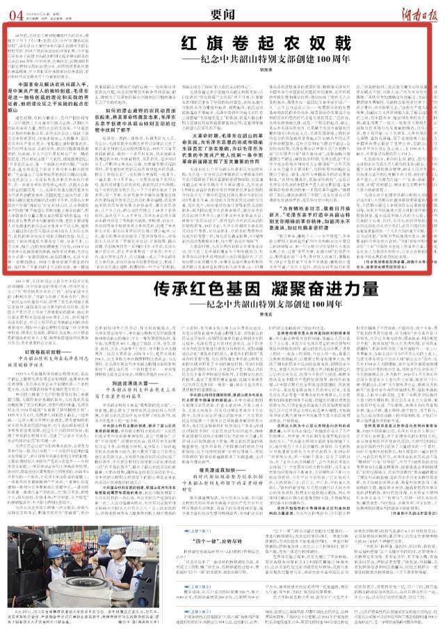 理论丨红旗卷起农奴戟——纪念中共韶山特别支部创建100周年