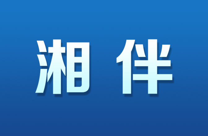 湘伴｜比亚迪“长沙号”启航！车企巨头造船，长沙机遇何在？