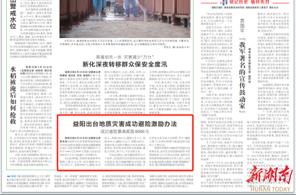 益阳出台地质灾害成功避险激励办法 成功避险最高奖励8000元|湖南日报