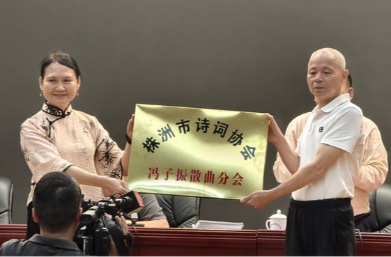 洣水弦歌七百余载——冯子振散曲分会授牌暨攸县诗词楹联协会换届纪实