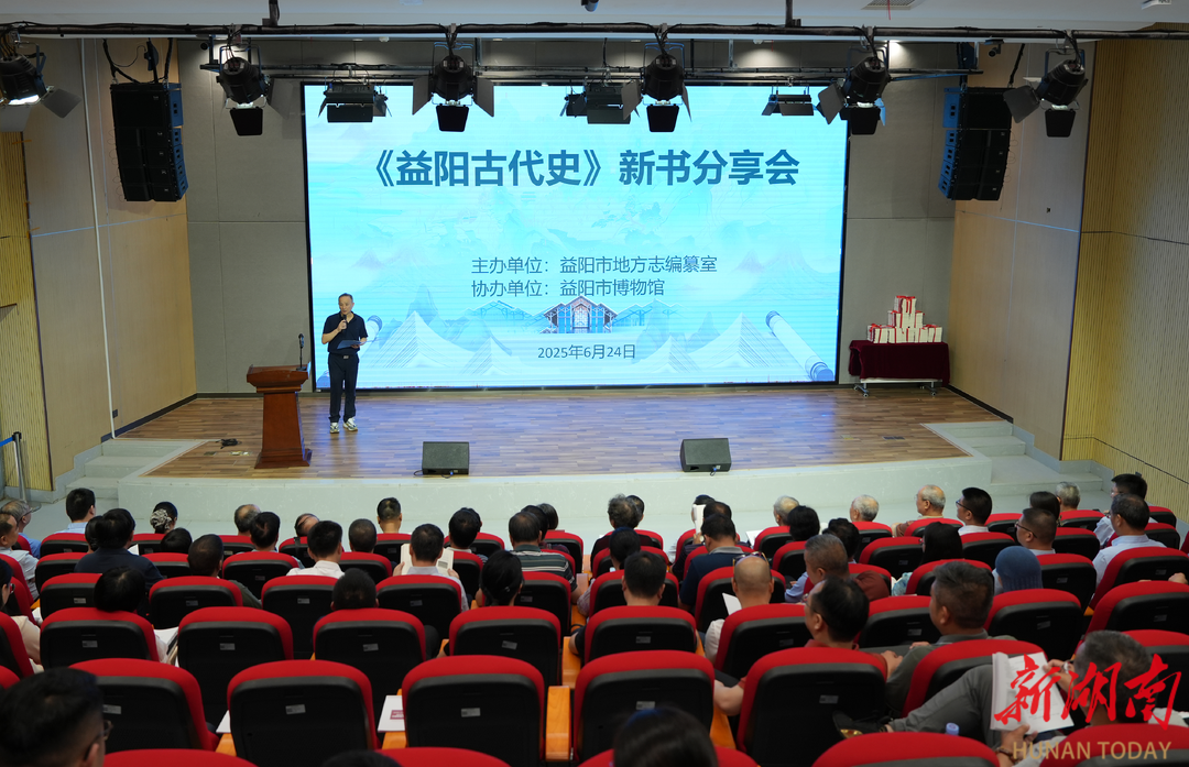 《益阳古代史》新书分享会举行，听听专家怎么看、编纂团队又都讲了哪些幕后故事