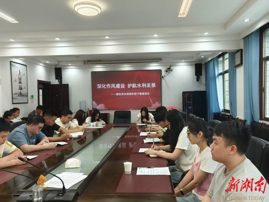 深化作风建设 护航水利发展 邵东市水利局召开年轻干部座谈会