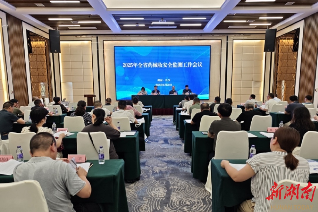 湖南省2025年度藥械妝安全監(jiān)測工作會議在長沙召開