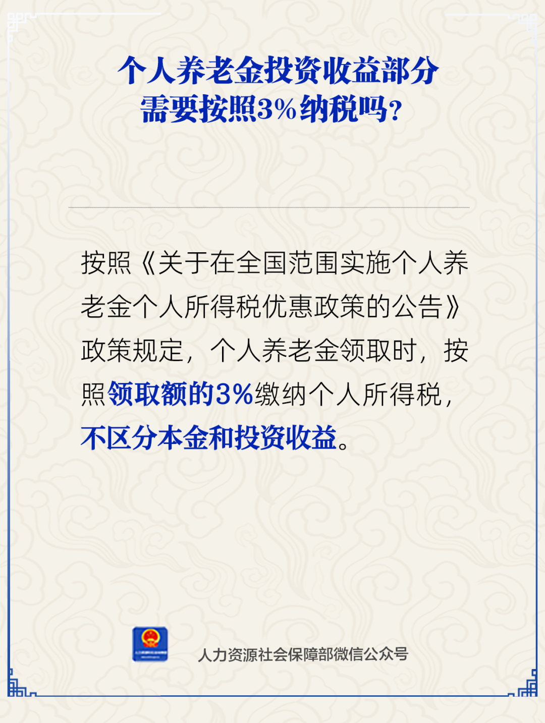 个人养老金投资收益部分需按3%纳税吗？人社部回应→
