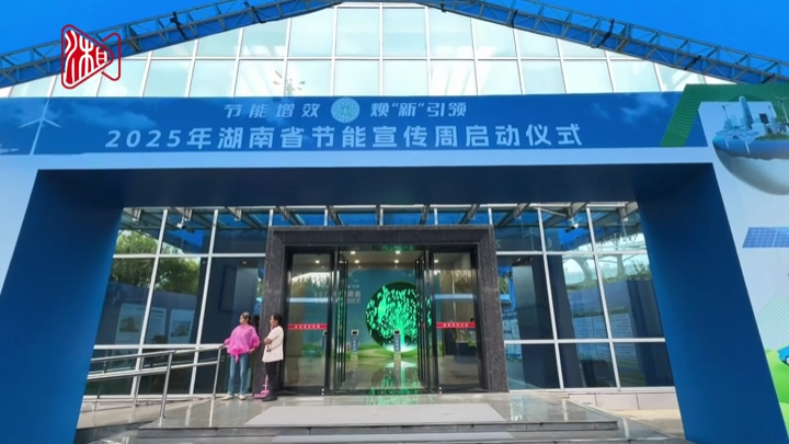 视频|湖南省节能宣传周启动@湖南日报