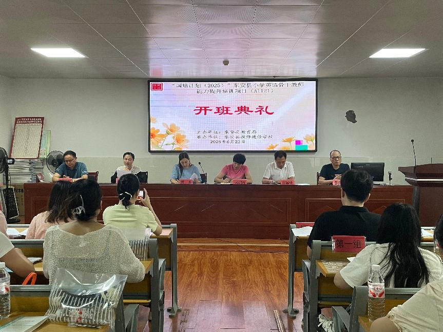 東安縣農村小學英語骨干教師能力提升培訓啟動