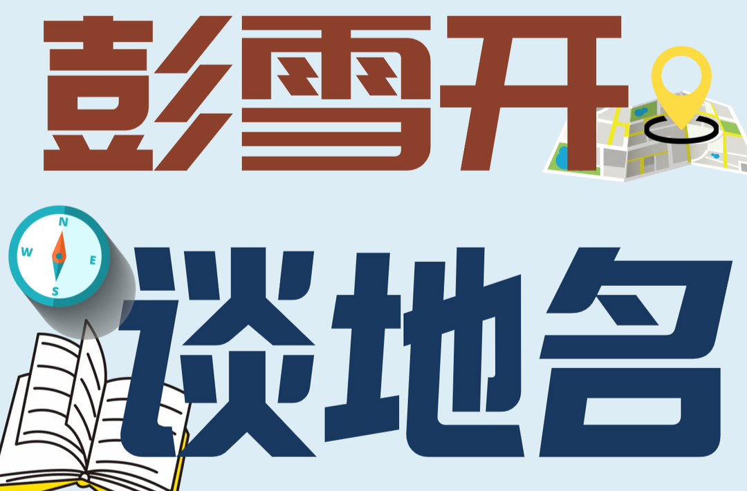 博览·彭雪开谈地名㊶｜隆回县地名由来