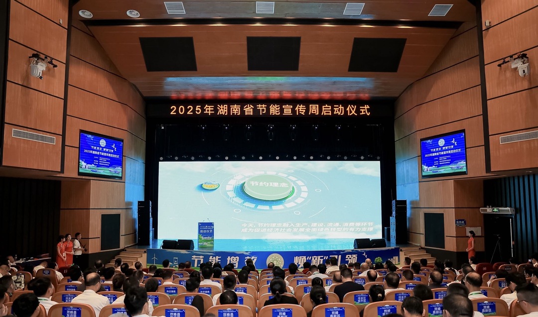 倡导绿色低碳全民行动，湖南省节能宣传周启动