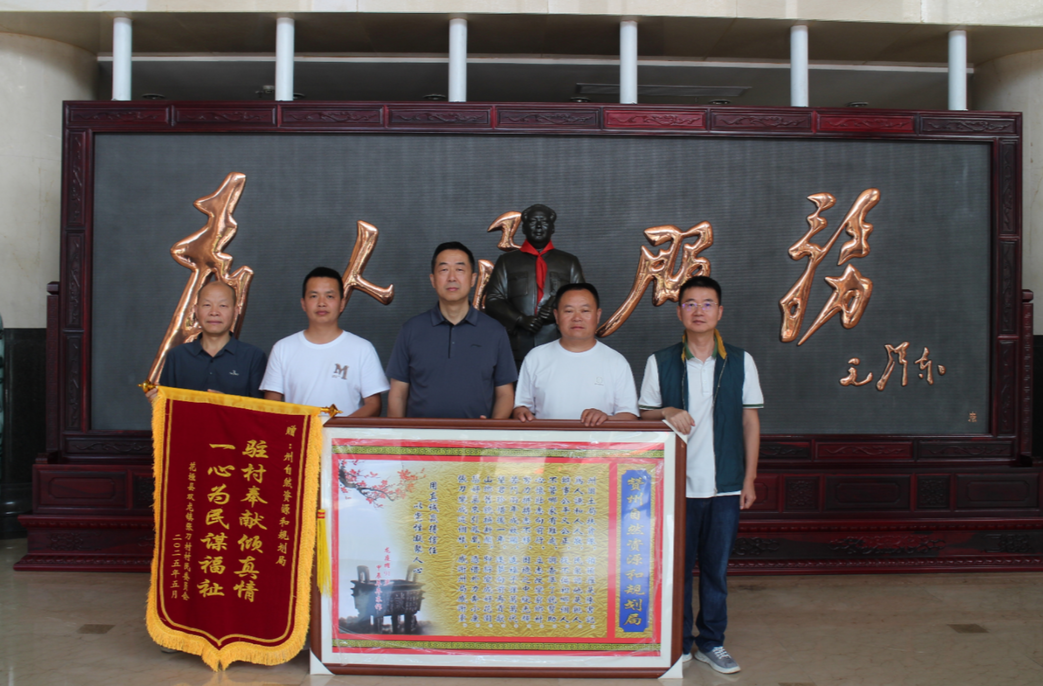 锦旗高展情义重 帮扶虽别情谊长——湘西州自然资源和规划局与张刀村的深厚情谊